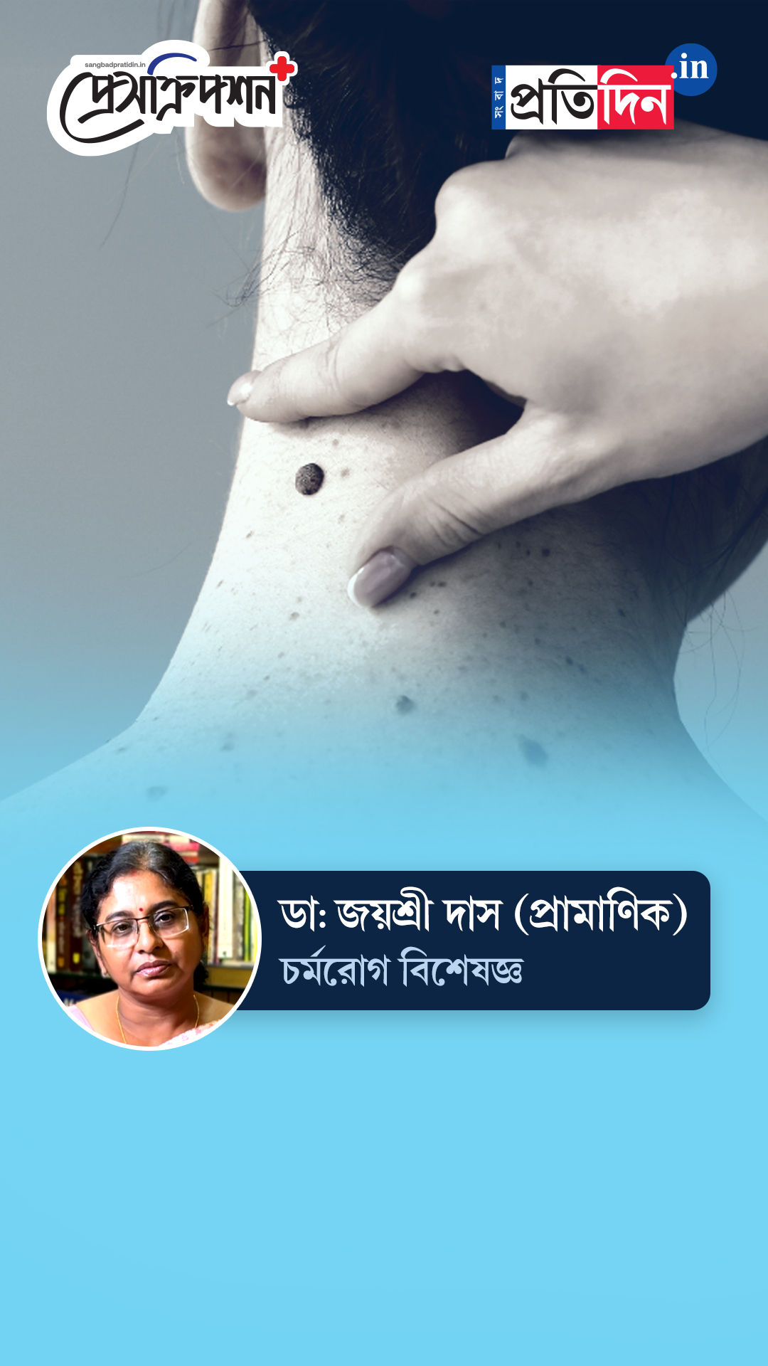 Prescription Plus| তিল থেকে কি স্কিন ক্যানসার হতে পারে? জানাচ্ছেন ডাঃ জয়শ্রী প্রামাণিক দাস।